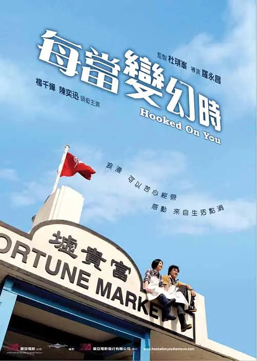 每当变幻时 粤语版免费观看