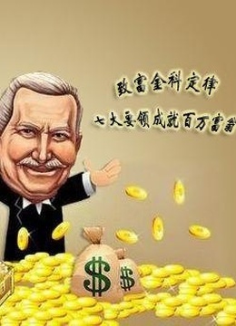 致富之路免费观看