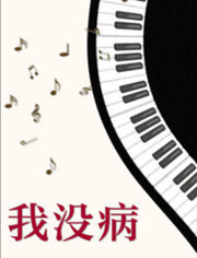 我没病免费观看
