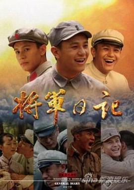 将军日记在线观看