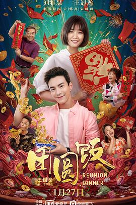 团圆饭在线观看