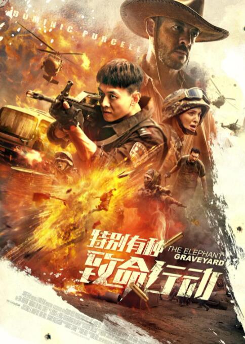 特别有种：致命行动在线观看