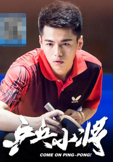 乒乓小将免费观看