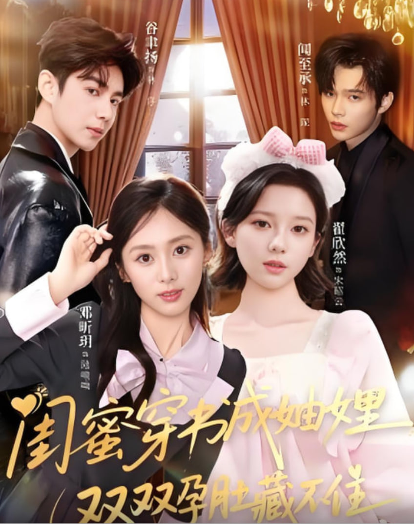 闺蜜穿书成妯娌，双双孕肚藏不住在线观看